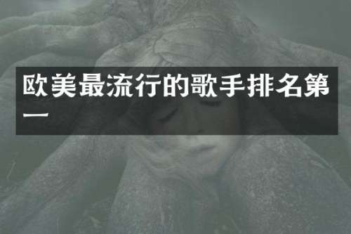 欧美最流行的歌手排名第一
