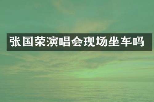 张国荣演唱会现场坐车吗