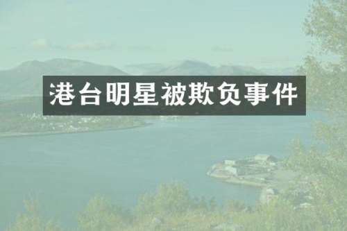 港台明星被欺负事件