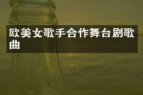 欧歌手合作舞台剧歌曲