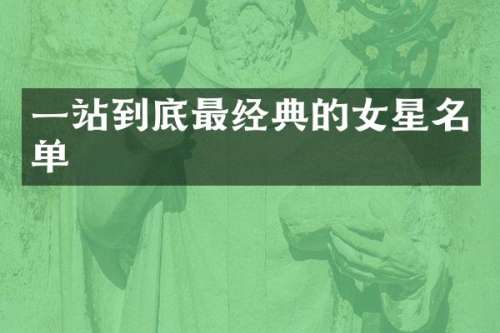 一站到底最经典的女星名单