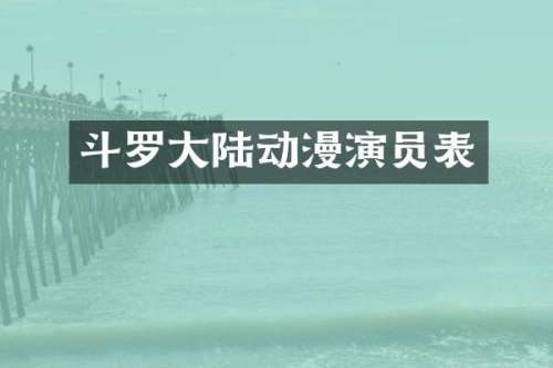 斗罗大陆动漫演员表