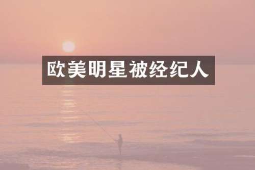 欧美明星被经纪人