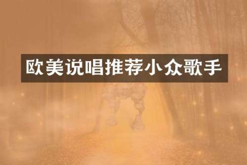 欧美说唱推荐小众歌手