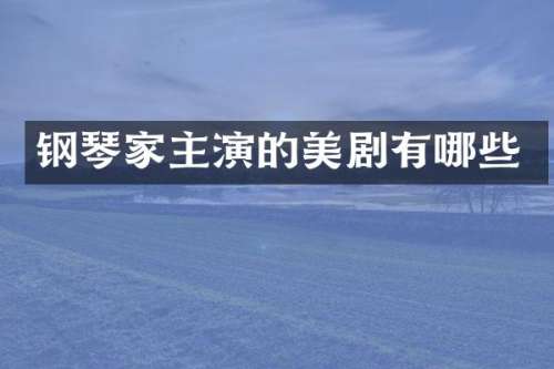 钢琴家主演的美剧有哪些