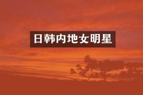 日韩内地女明星
