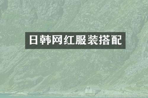 日韩网红服装搭配