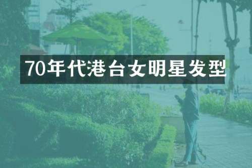 70年代港台女明星发型