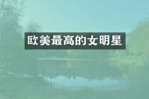 欧美最高的女明星