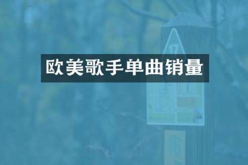 欧美歌手单曲销量