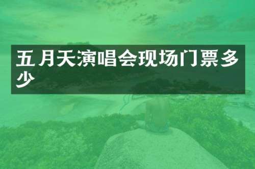 五月天演唱会现场门票多少