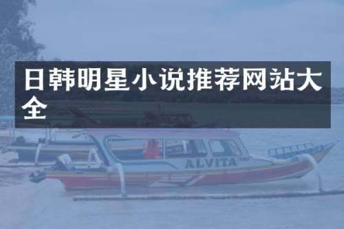 日韩明星小说推荐网站大全