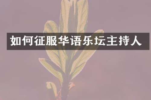 如何征服华语乐坛主持人