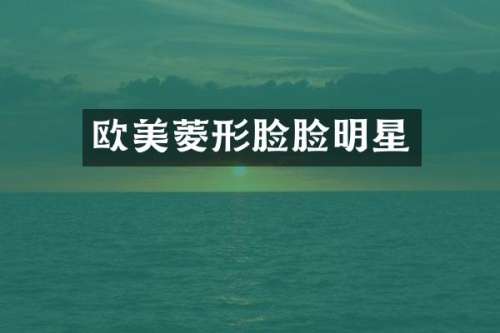 欧美菱形脸脸明星