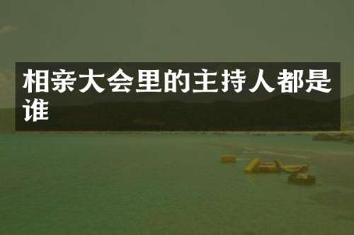 相亲大会里的主持人都是谁