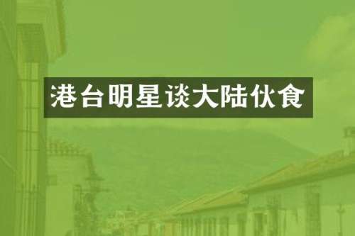 港台明星谈大陆伙食