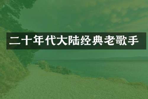 二十年代大陆经典老歌手