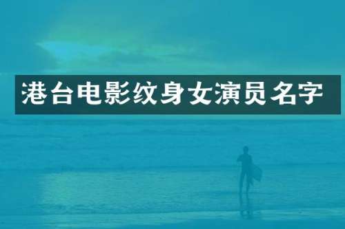 港台电影纹身女演员名字