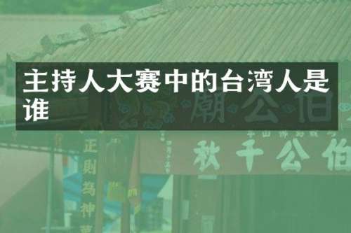 主持人大赛中的台湾人是谁