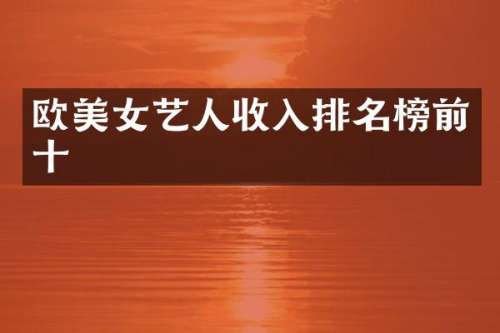 欧艺人收入排名榜前十