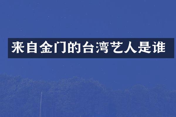 来自金门的台湾艺人是谁