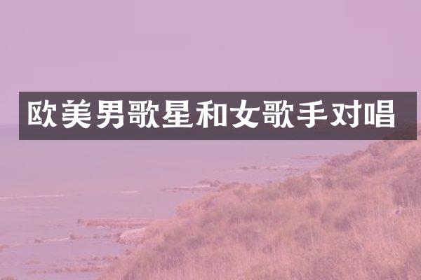 欧美男歌星和女歌手对唱