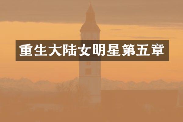 重生大陆女明星第五章