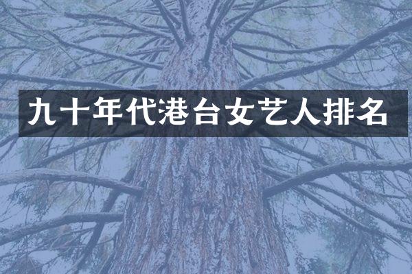 九十年代港台女艺人排名