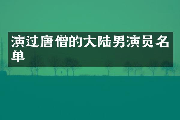 演过唐僧的大陆男演员名单