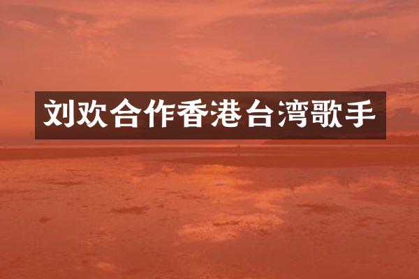 刘欢合作香港台湾歌手