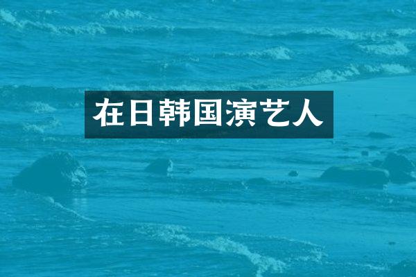 在日韩国演艺人