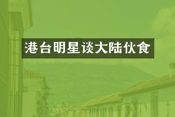 港台明星谈大陆伙食