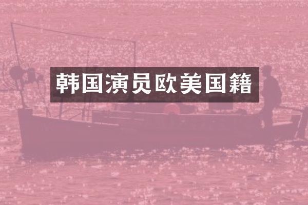 韩国演员欧美国籍