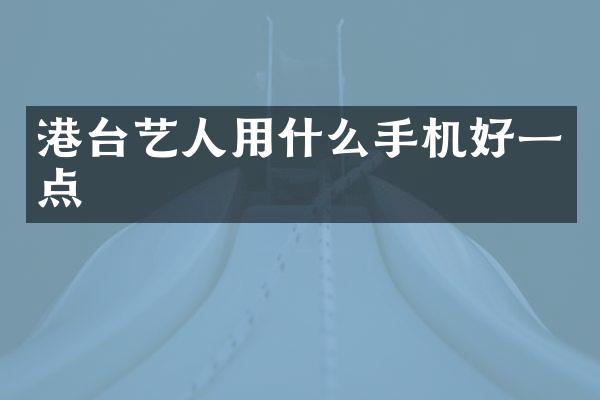 港台艺人用什么手机好一点