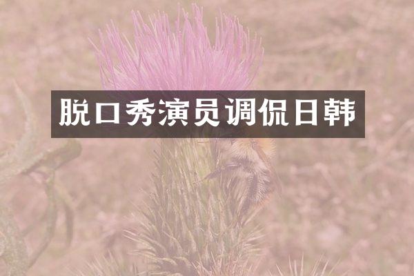 脱口秀演员调侃日韩