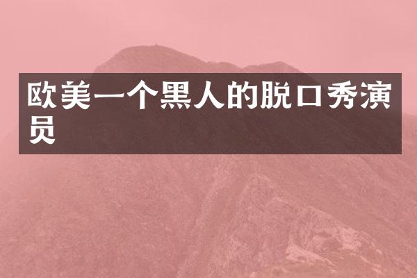 欧美一个黑人的脱口秀演员
