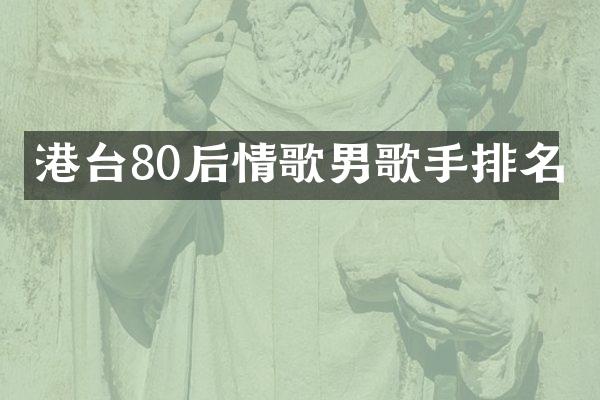 港台80后情歌男歌手排名