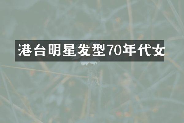 港台明星发型70年代女
