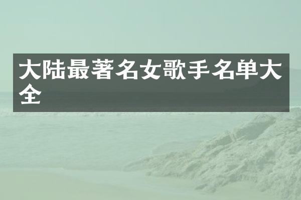 大陆最著名女歌手名单大全