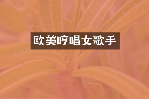 欧美哼唱女歌手