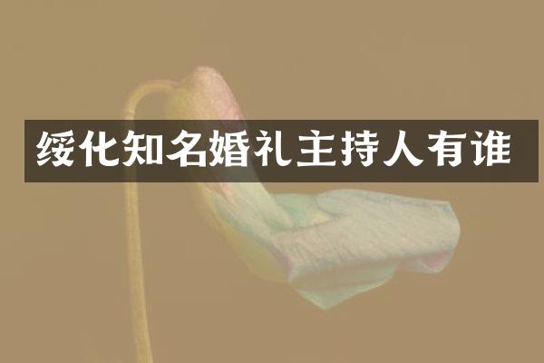 绥化知名婚礼主持人有谁