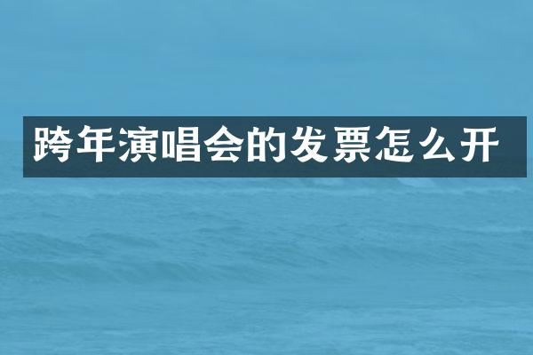 跨年演唱会的发票怎么开