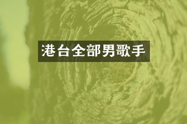 港台全部男歌手