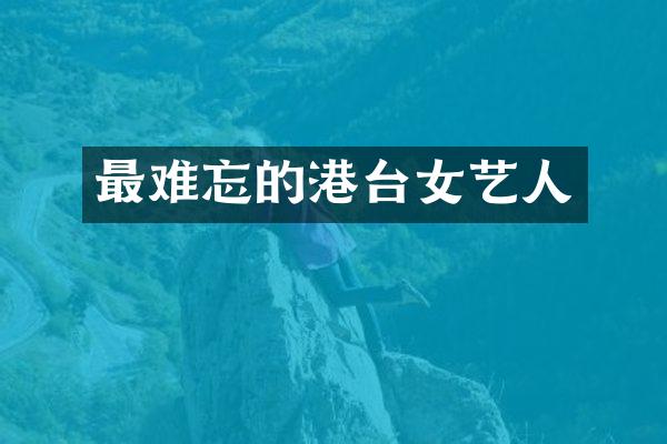 最难忘的港台女艺人