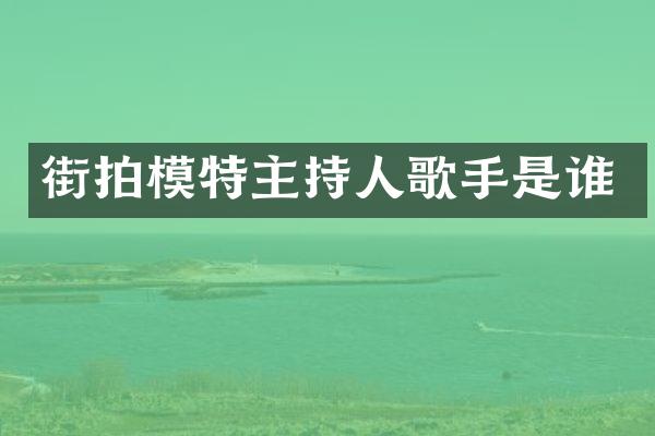 街拍模特主持人歌手是谁