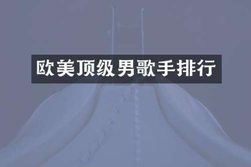 欧美顶级男歌手排行