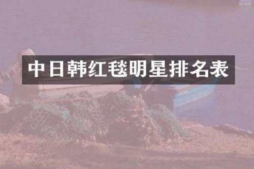 中日韩红毯明星排名表