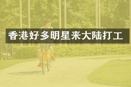 香港好多明星来大陆打工