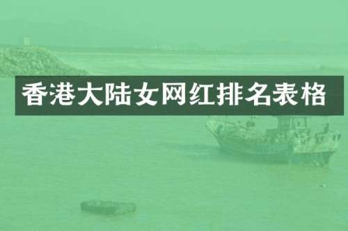 香港大陆女网红排名表格