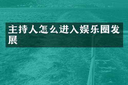 主持人怎么进入娱乐圈发展